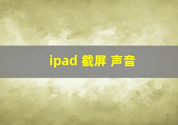 ipad 截屏 声音